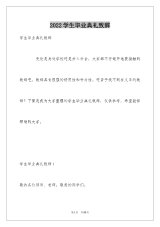 2024学生毕业典礼致辞_5