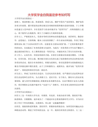 大学奖学金自我鉴定参考怎么写 