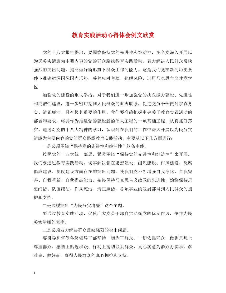 教育实践活动心得体会例文欣赏 _第1页