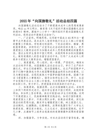 20XX年“向国旗敬礼”活动总结四篇