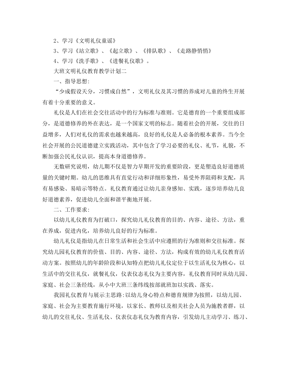 大班文明礼仪教育教学参考计划5篇 _第2页