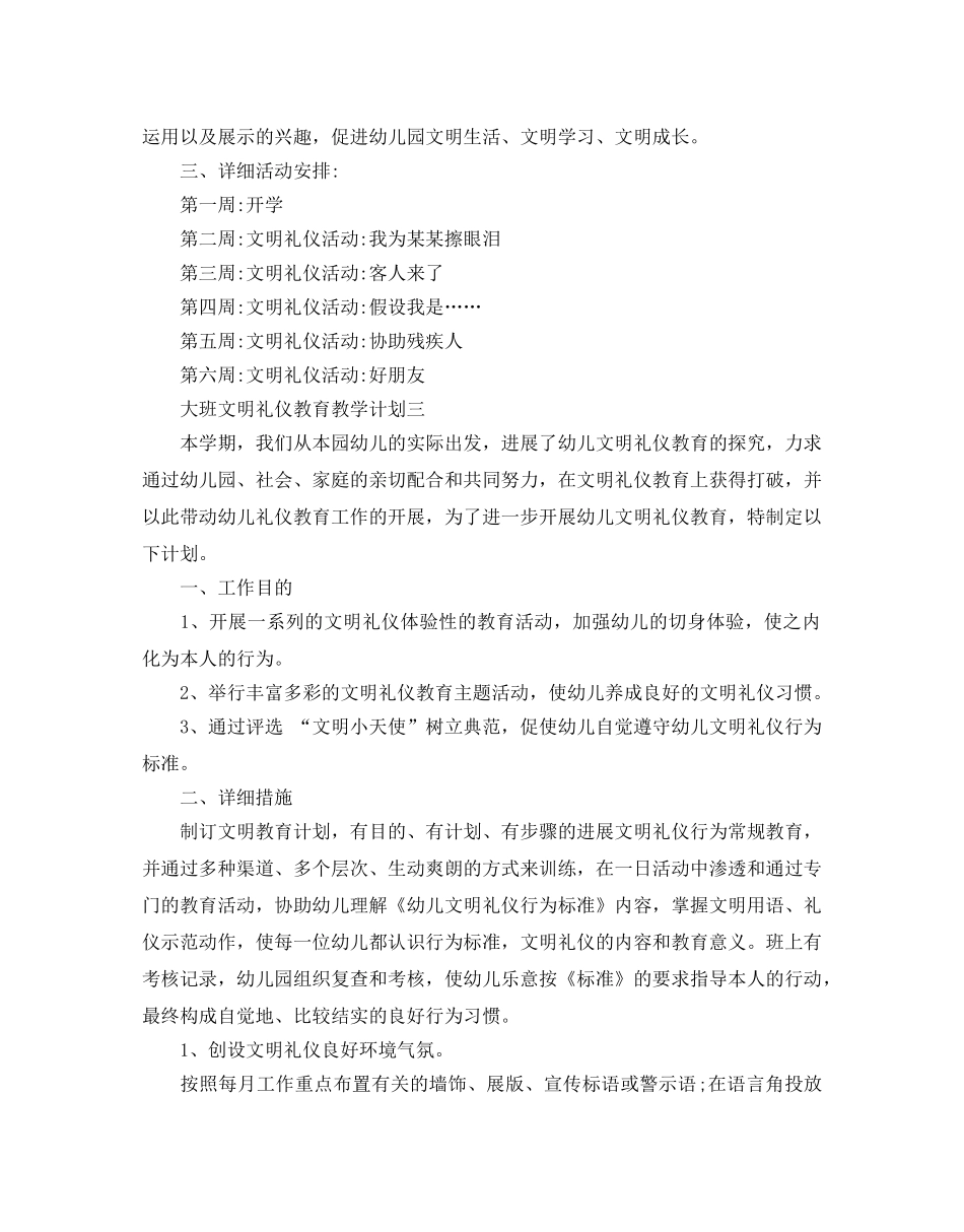 大班文明礼仪教育教学参考计划5篇 _第3页