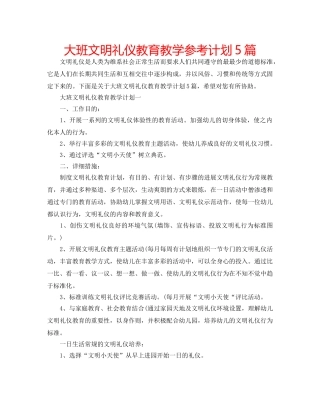 大班文明礼仪教育教学参考计划5篇 