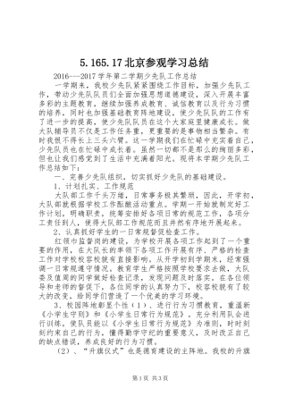 5.165.17北京参观学习总结 