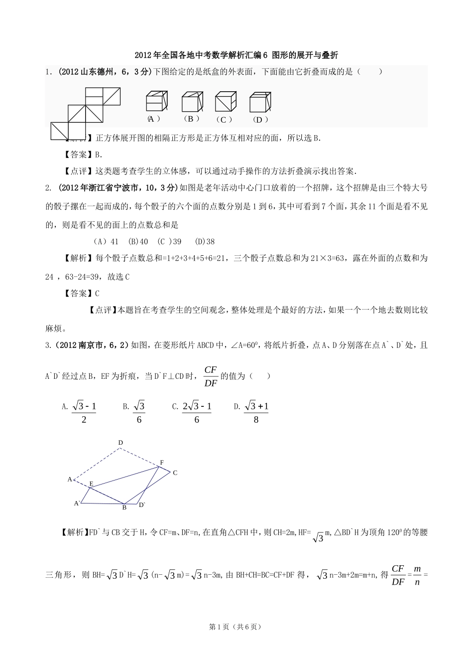 2012年全国各地中考数学解析汇编6图形的展开与叠折_第1页