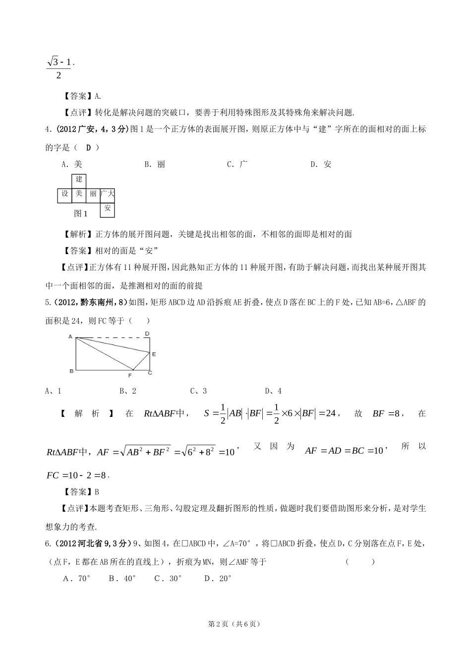 2012年全国各地中考数学解析汇编6图形的展开与叠折_第2页