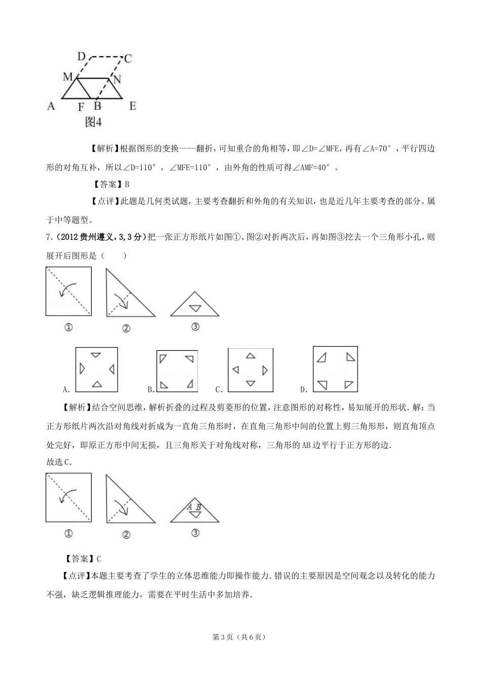 2012年全国各地中考数学解析汇编6图形的展开与叠折_第3页