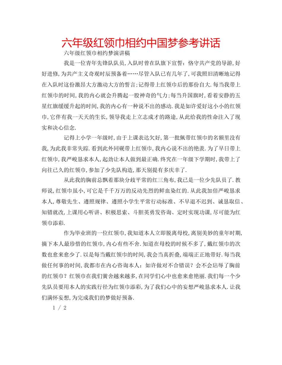 六年级红领巾相约中国梦参考讲话 _第1页