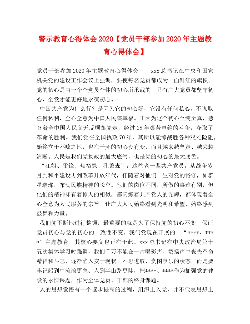 警示教育心得体会2020【党员干部参加2020年主题教育心得体会】 _第1页