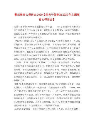 警示教育心得体会2020【党员干部参加2020年主题教育心得体会】 