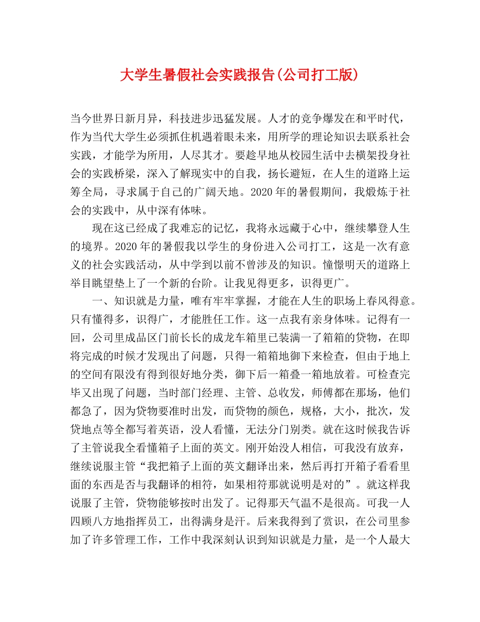 大学生暑假社会实践报告(公司打工版) _第1页