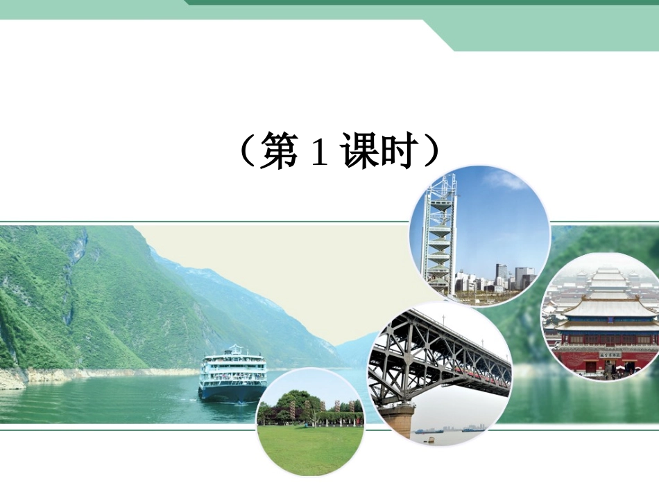 全等三角形第一课时_第1页