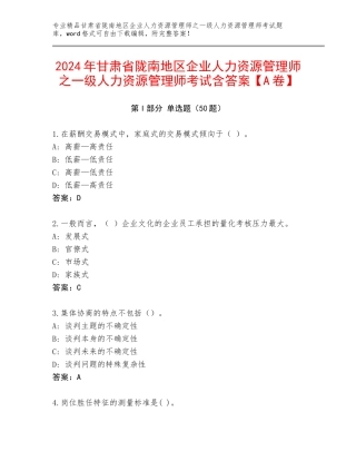 2024年甘肃省陇南地区企业人力资源管理师之一级人力资源管理师考试含答案【A卷】
