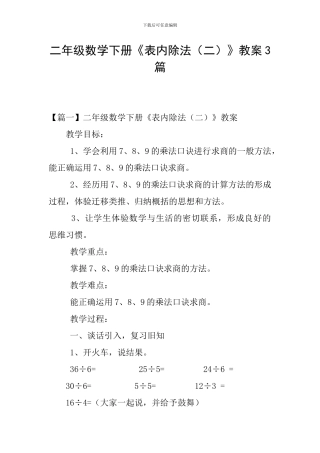 二年级数学下册《表内除法》教案3篇