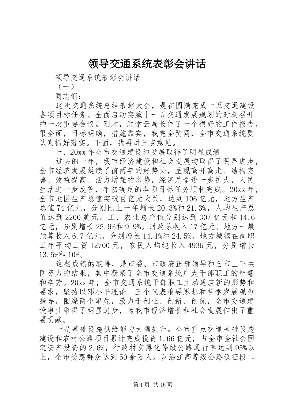 领导交通系统表彰会讲话发言_第1页