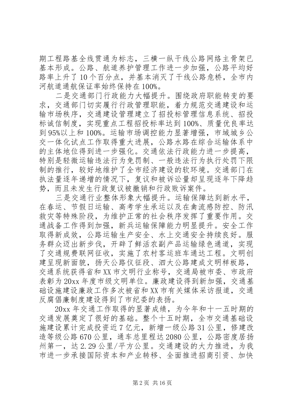 领导交通系统表彰会讲话发言_第2页