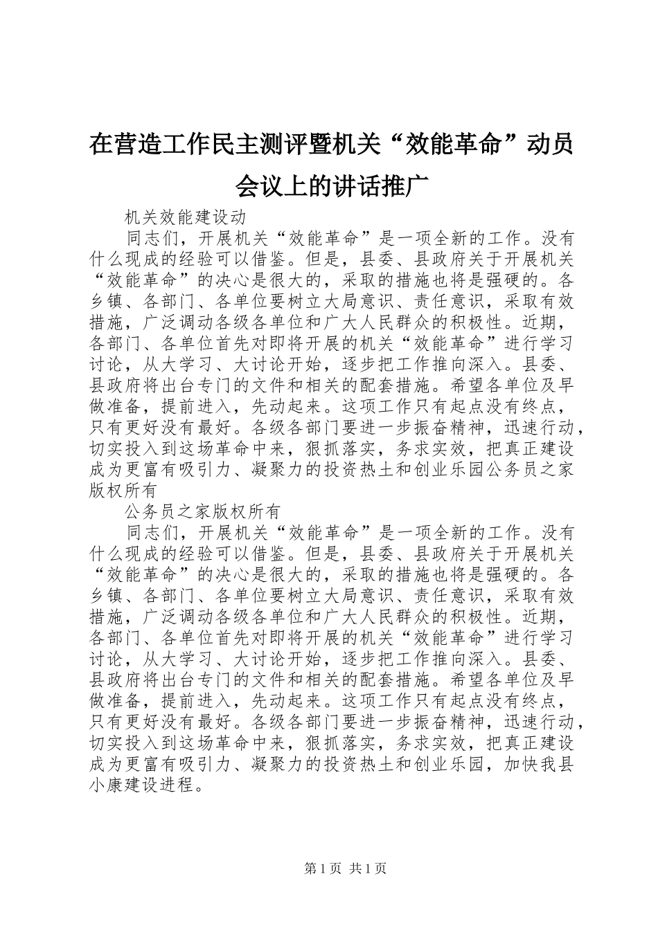 在营造工作民主测评暨机关“效能革命”动员会议上的讲话发言推广_第1页