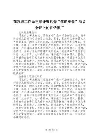 在营造工作民主测评暨机关“效能革命”动员会议上的讲话发言推广