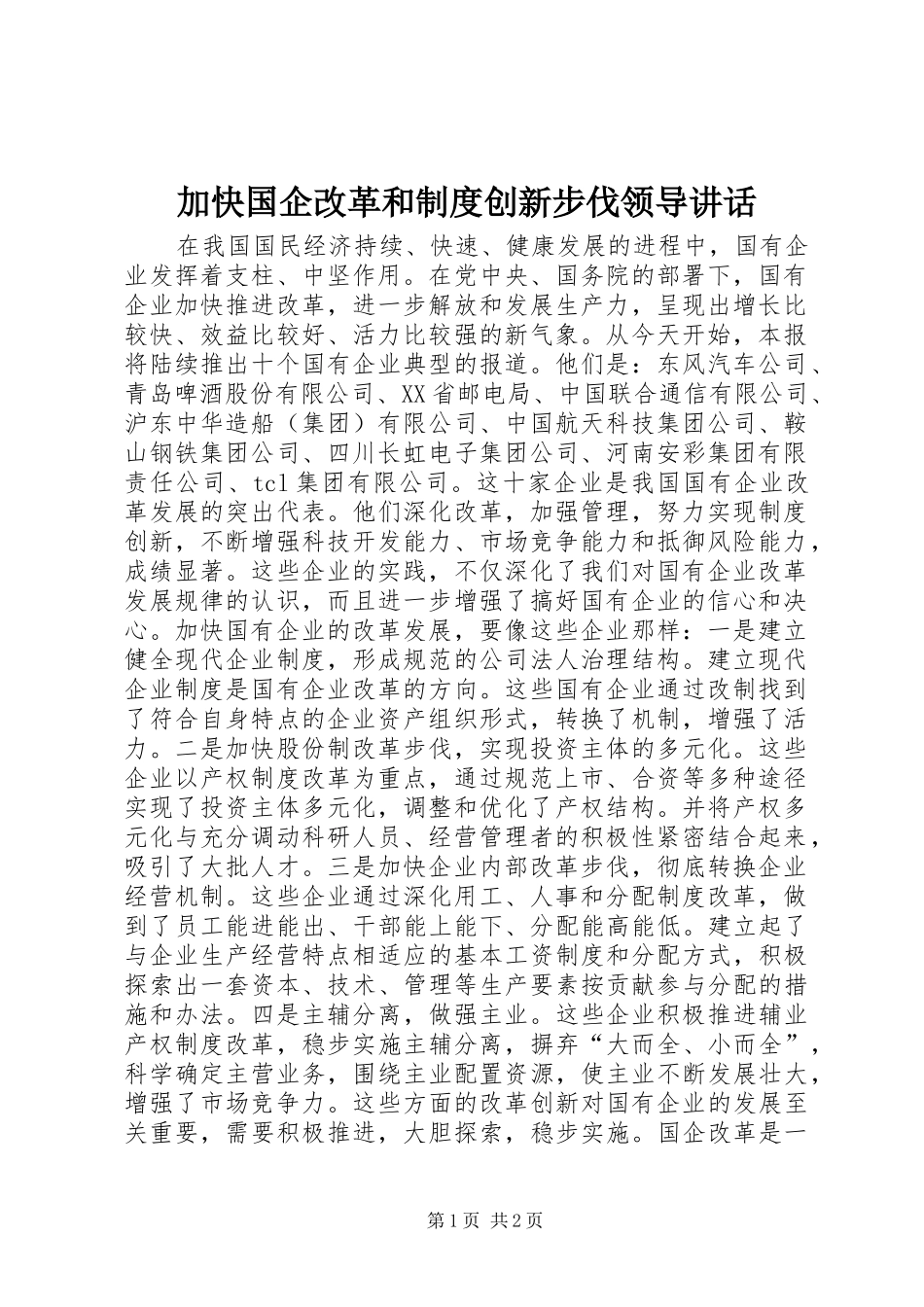 加快国企改革和制度创新步伐领导讲话发言_第1页