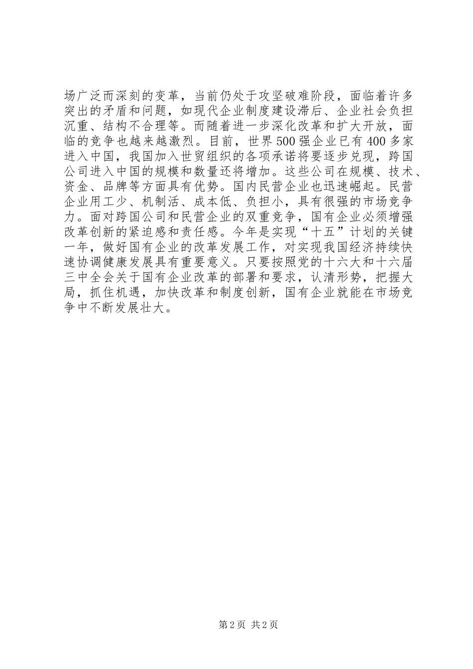 加快国企改革和制度创新步伐领导讲话发言_第2页