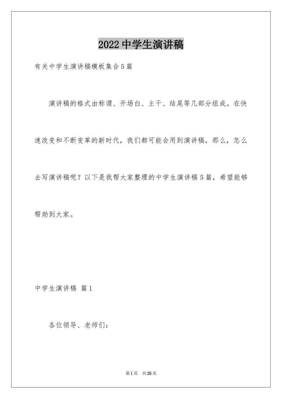 2024中学生演讲稿_1557_第1页