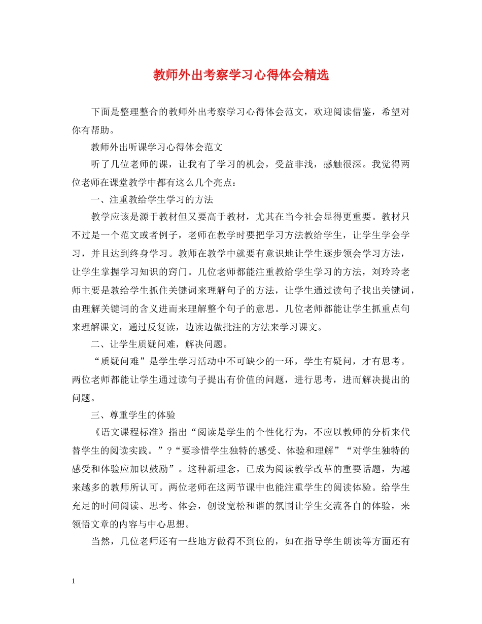 教师外出考察学习心得体会精选 _第1页