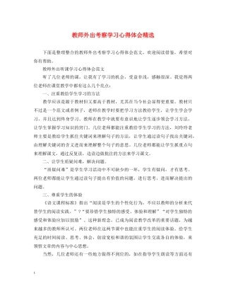 教师外出考察学习心得体会精选 