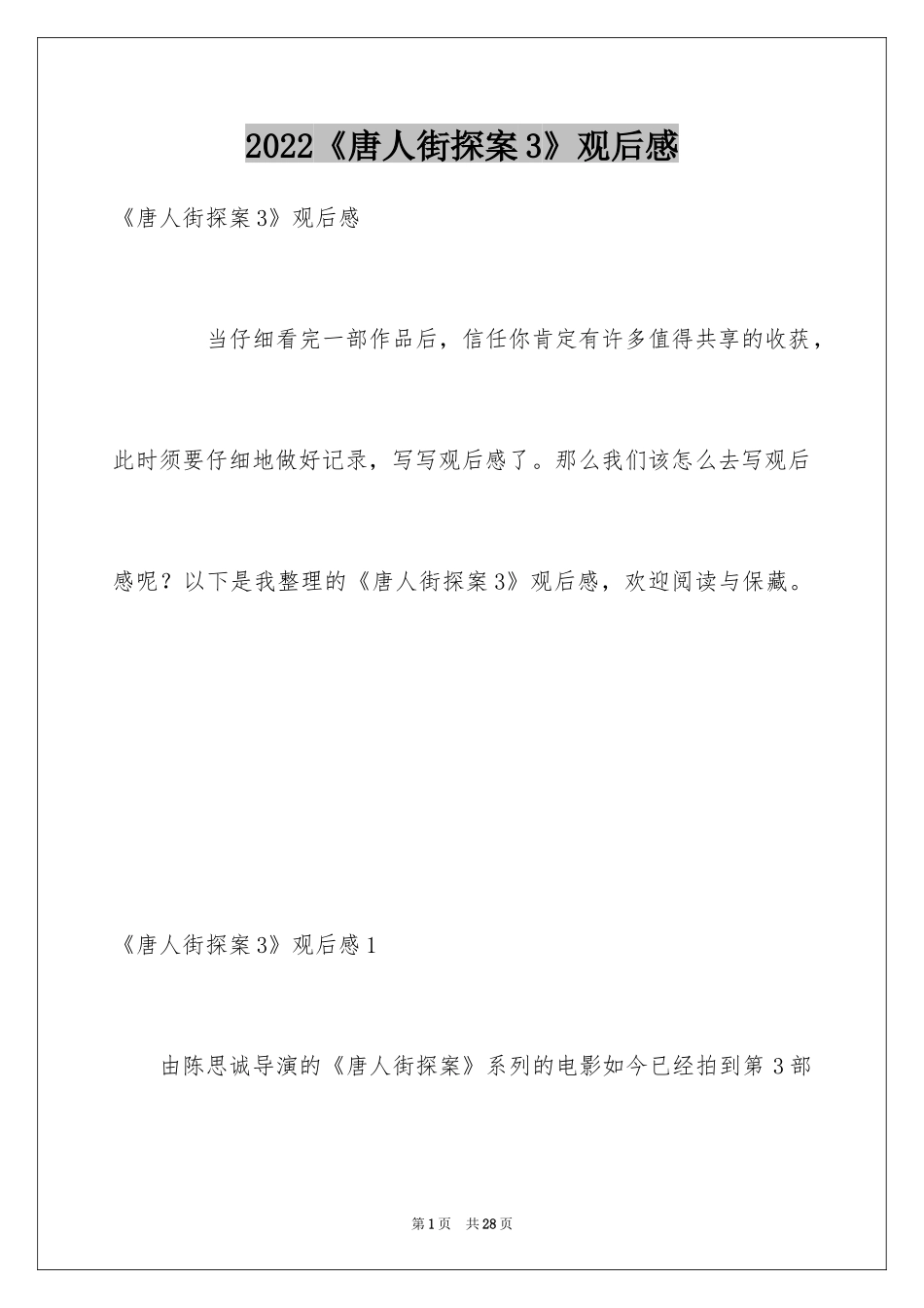 2024《唐人街探案3》观后感_2_第1页