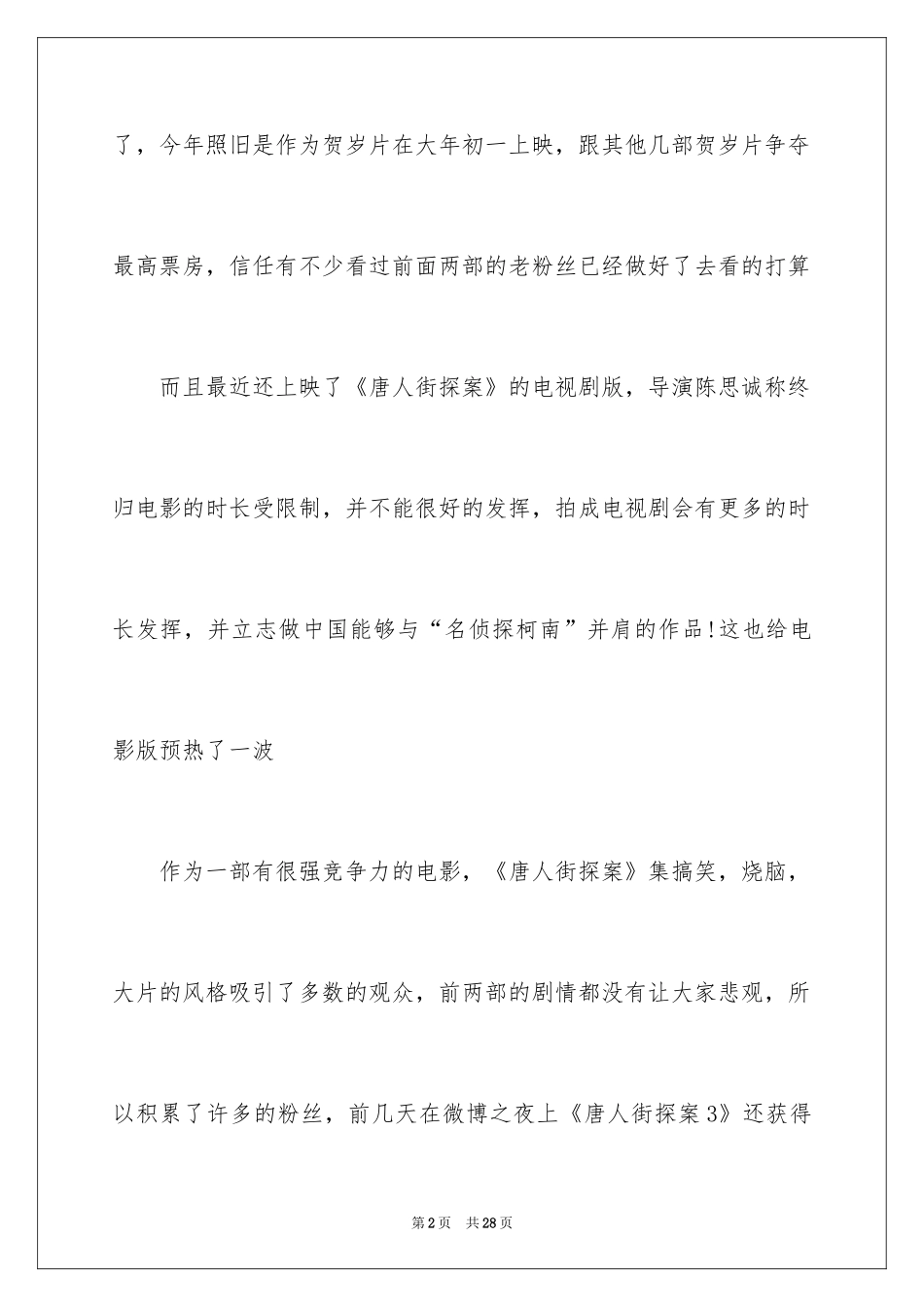 2024《唐人街探案3》观后感_2_第2页