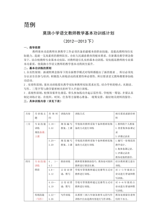 教师教学基本功训练计划范例