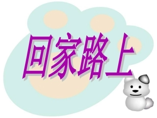 _回家路上_