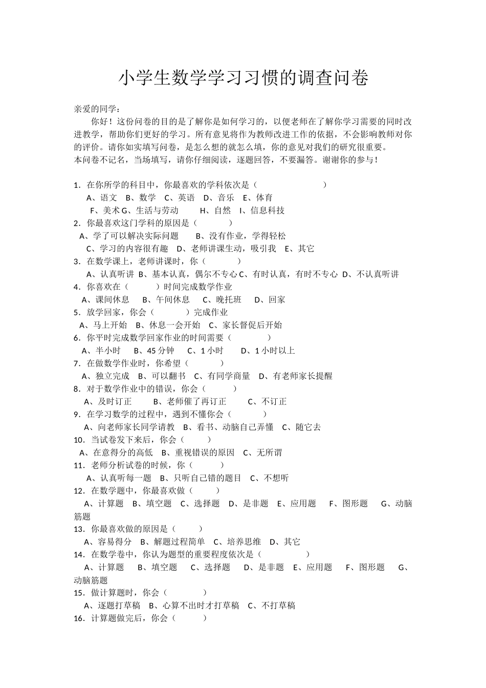 小学生数学学习习惯的调查问卷_第1页