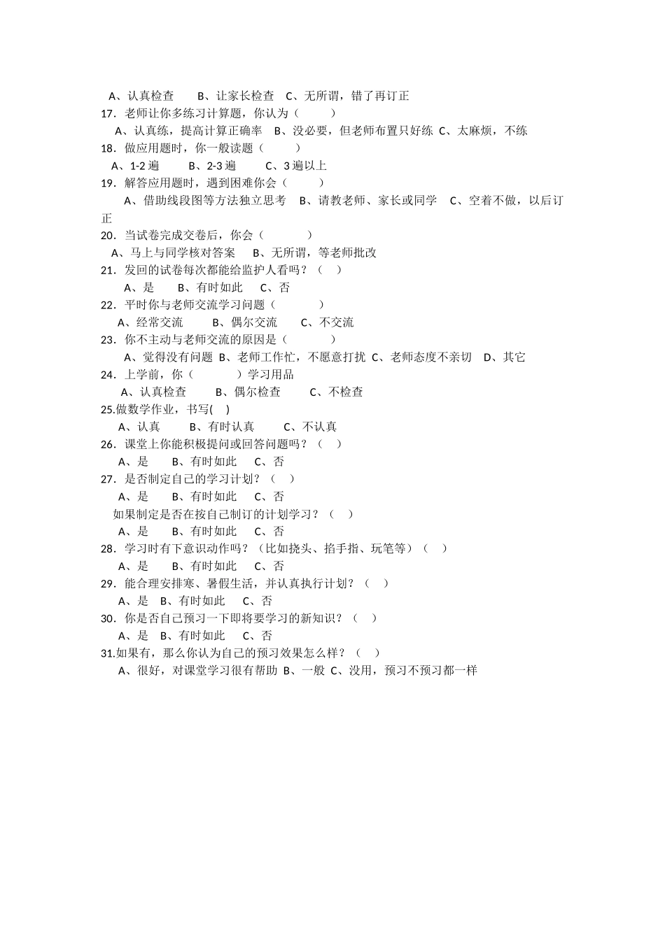小学生数学学习习惯的调查问卷_第2页