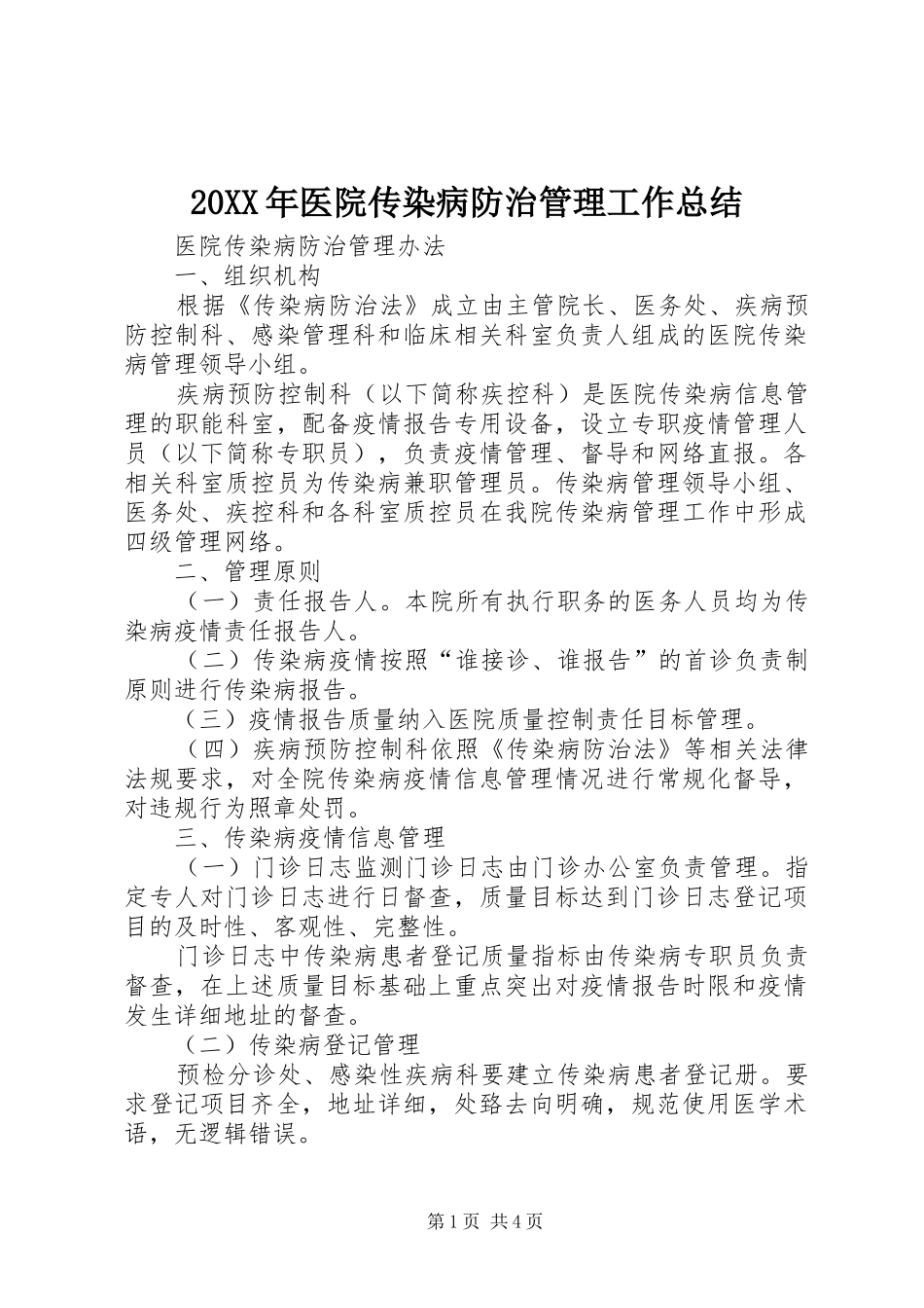 20XX年医院传染病防治管理工作总结 (5)_第1页