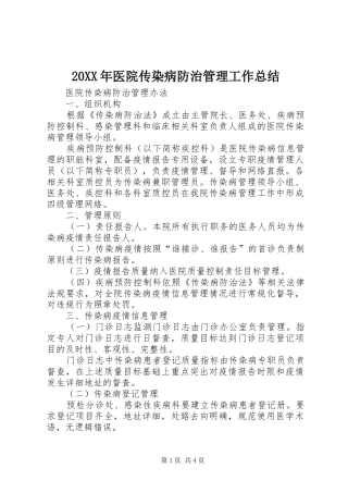 20XX年医院传染病防治管理工作总结 (5)
