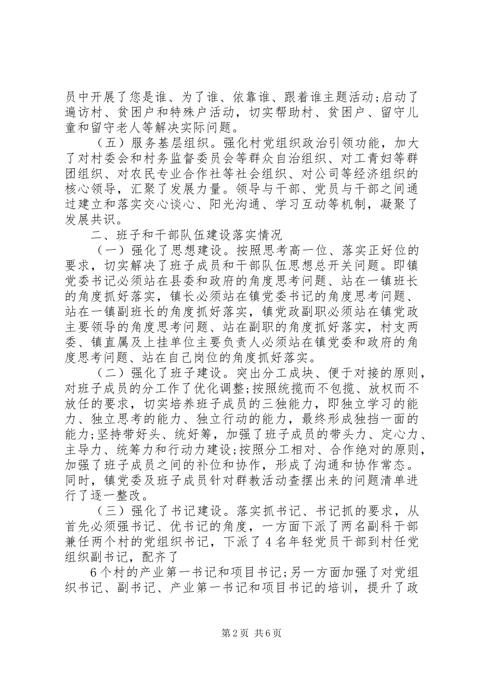 20XX年镇党委年上半年党建工作总结_第2页