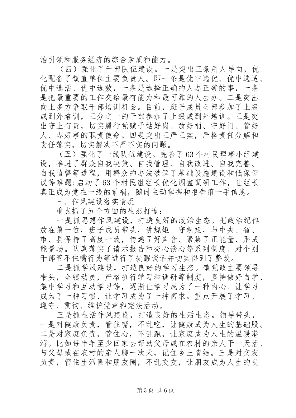 20XX年镇党委年上半年党建工作总结_第3页