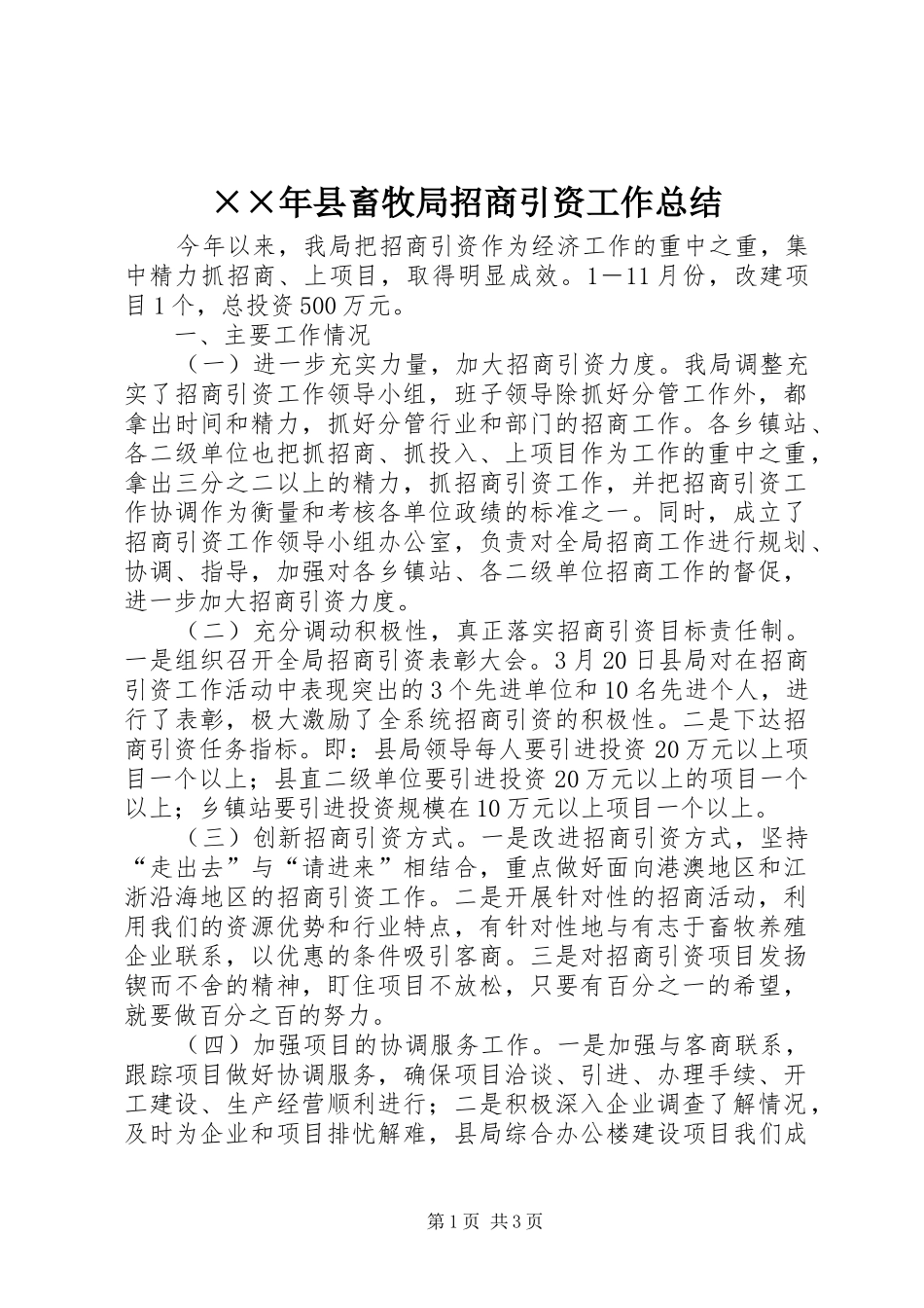 ××年县畜牧局招商引资工作总结 _第1页