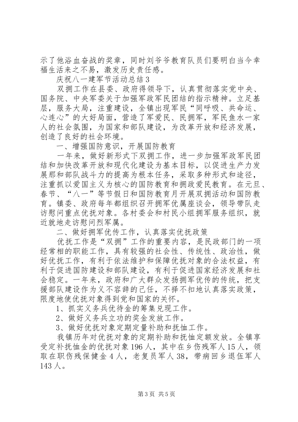20XX年庆祝8.1建军节活动总结多篇_第3页