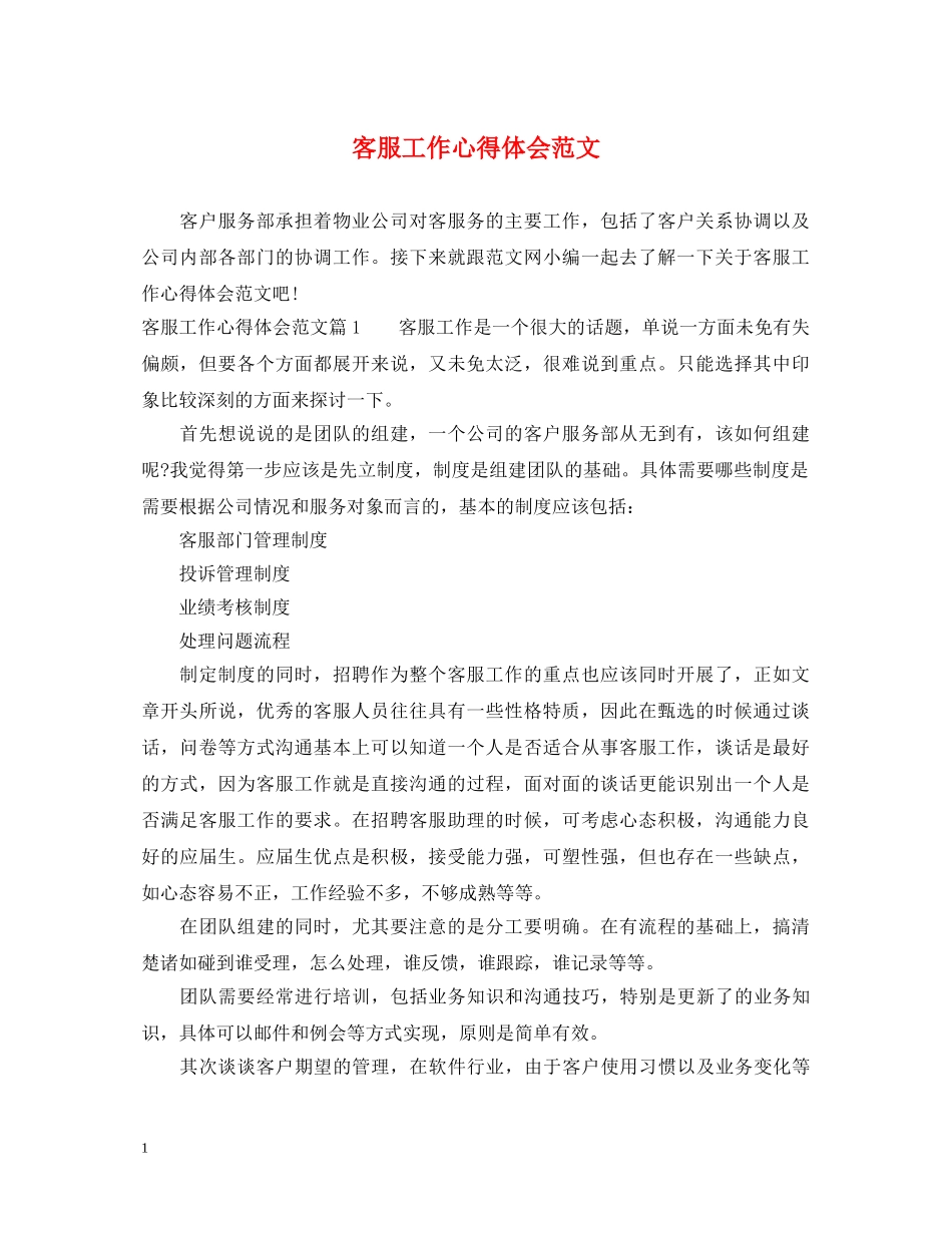 客服工作心得体会范文 (000001)_第1页