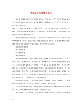 客服工作心得体会范文 (000001)