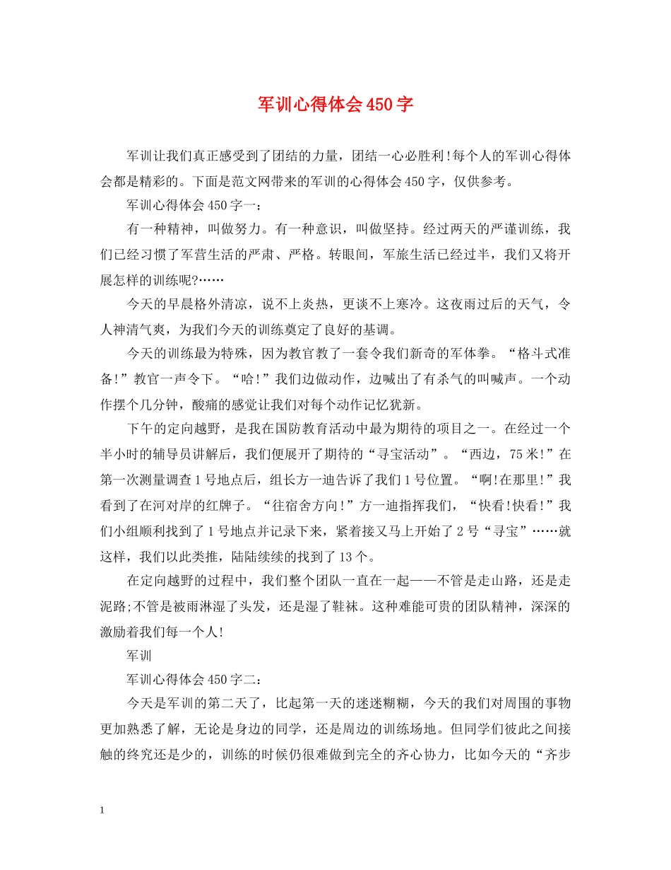 军训心得体会450字 _第1页