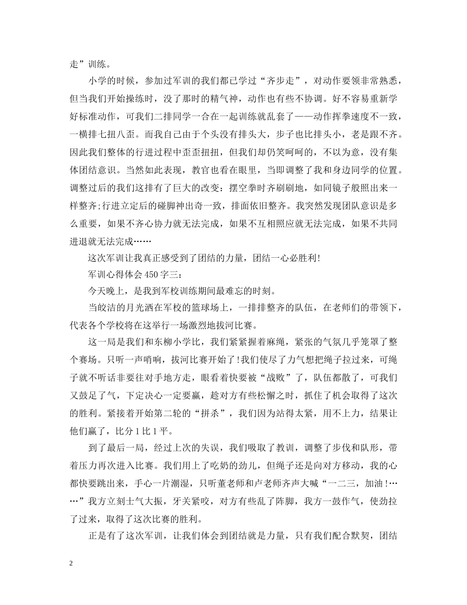 军训心得体会450字 _第2页