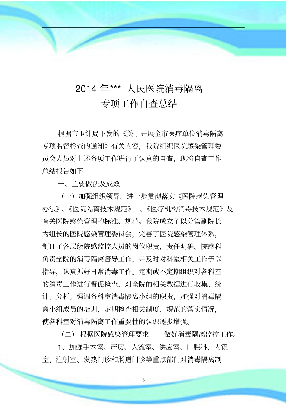 医院消毒隔离工作自查汇总_第3页