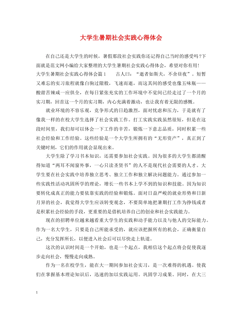 大学生暑期社会实践心得体会 (000001)_第1页