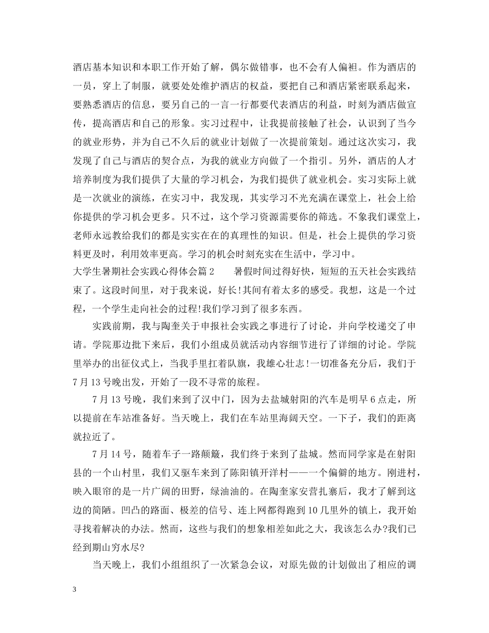 大学生暑期社会实践心得体会 (000001)_第3页