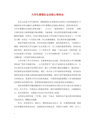 大学生暑期社会实践心得体会 (000001)
