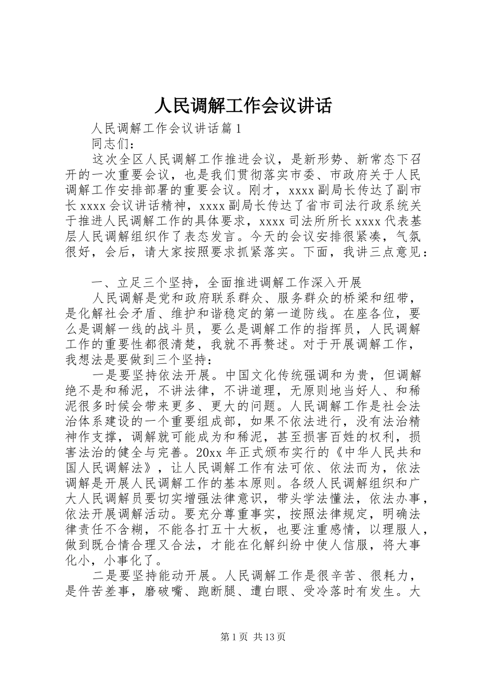 人民调解工作会议讲话发言_第1页