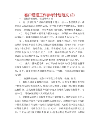 客户经理工作参考计划范文 (2) 