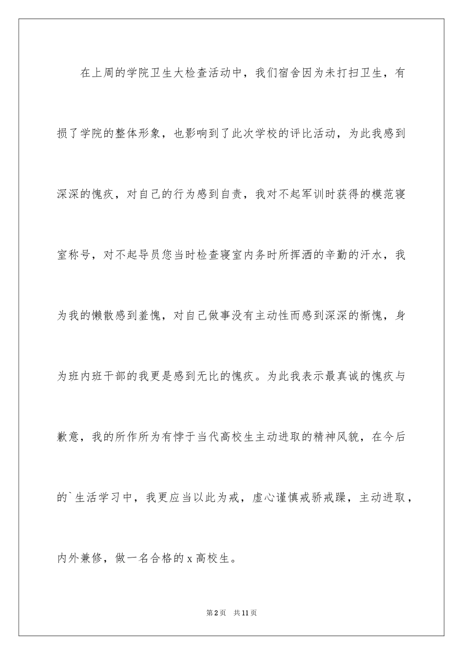 2024学生宿舍卫生检讨书_1_第2页